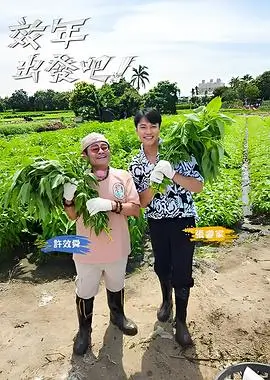 向往的生活7 海报占位